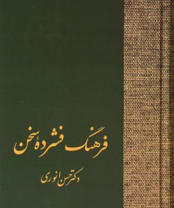 کتاب فرهنگ فشرده سخن (دو جلدی) | انتشارات سخن