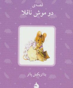 کتاب قصه ی دو موش ناقلا | انتشارات ماهی