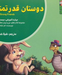 کتاب دوستان قدرتمند | انتشارات ابوعطا