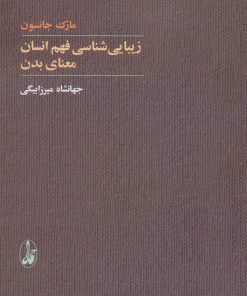 کتاب زیبایی شناسی فهم انسان | انتشارات آگاه