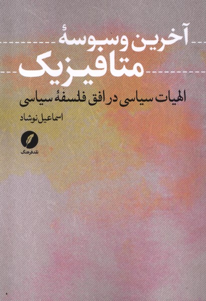 کتاب آخرین وسوسه متافیزیک | انتشارات نقد فرهنگ