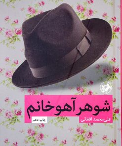 کتاب شوهر آهو خانم | انتشارات امیرکبیر