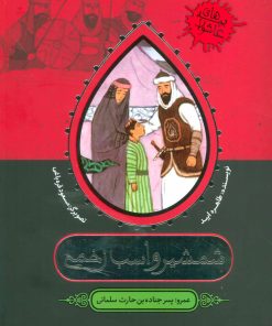 کتاب شمشیر و اسب زخمی | انتشارات به نشر