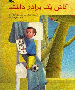 کتاب کاش یک برادر داشتم | انتشارات کانون پرورش فکری کودکان و نوجوانان