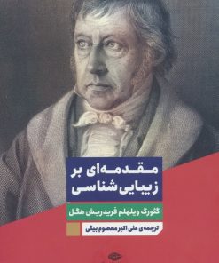 کتاب مقدمه ای بر زیبایی شناسی | انتشارات نگاه