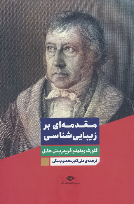 کتاب مقدمه ای بر زیبایی شناسی | انتشارات نگاه