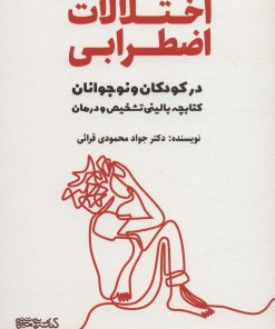 کتاب اختلالات اضطرابی | انتشارات کتابسرای میردشتی