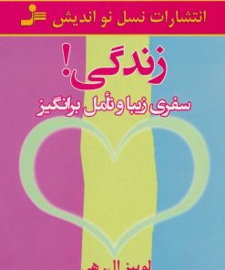 کتاب زندگی! | انتشارات نسل نواندیش