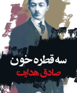 کتاب سه قطره خون | انتشارات نگاه