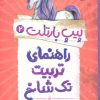 کتاب راهنمای تربیت تک شاخ | انتشارات پرتقال