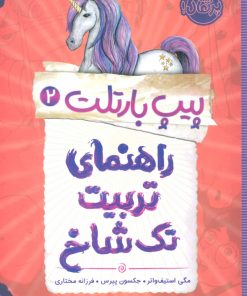 کتاب راهنمای تربیت تک شاخ | انتشارات پرتقال