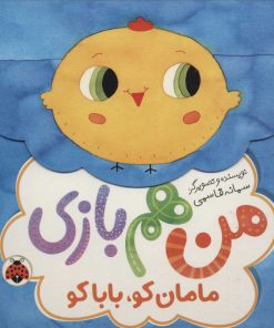 کتاب من هم بازی | انتشارات شهر قلم