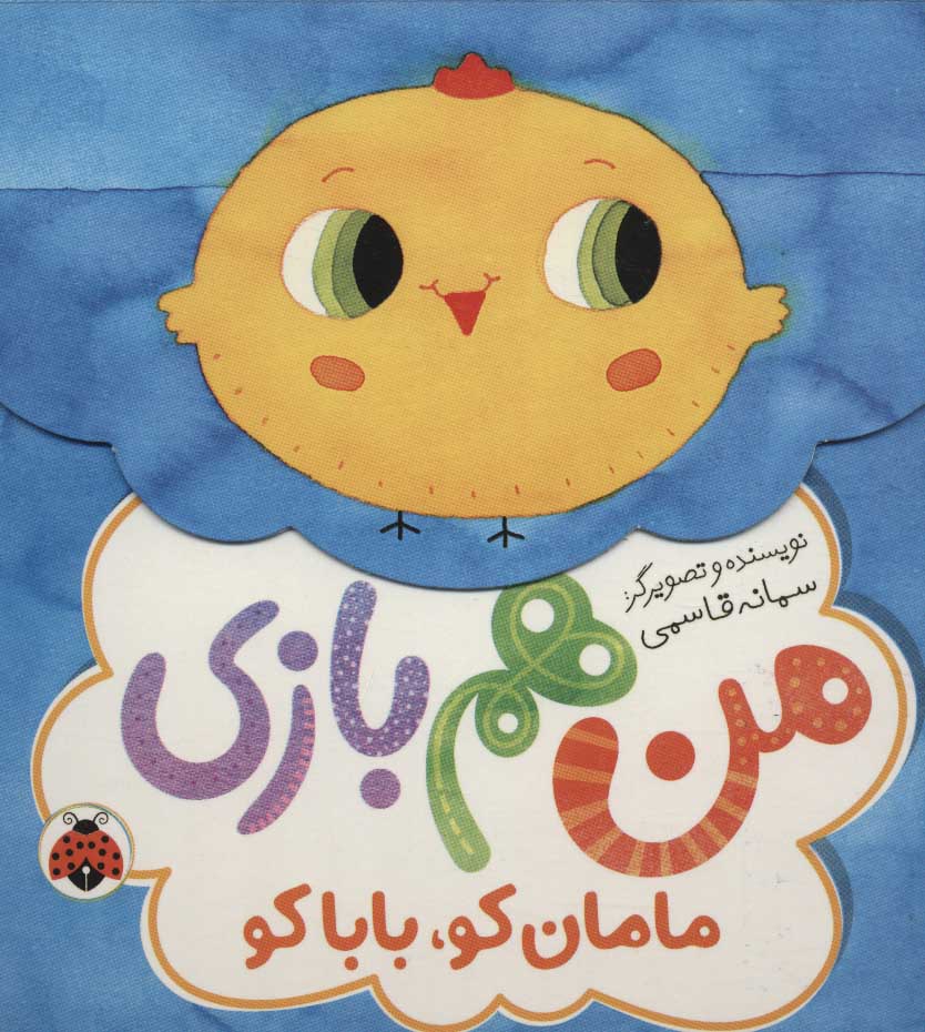 کتاب من هم بازی | انتشارات شهر قلم