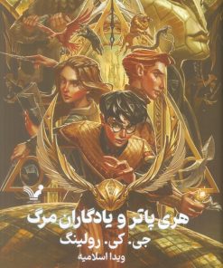 کتاب هری پاتر و یادگاران مرگ (جلد سخت) | انتشارات کتابسرای تندیس