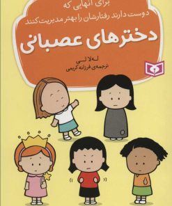 کتاب دخترهای عصبانی | انتشارات قدیانی