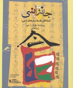 کتاب جان ژاپنی | انتشارات نگاه معاصر