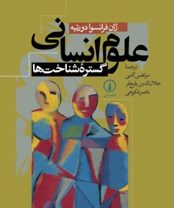 کتاب علوم انسانی گستره شناخت ها | انتشارات نشر نی