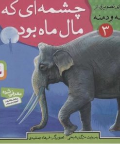 کتاب چشمه ای که مال ماه بود | انتشارات قدیانی