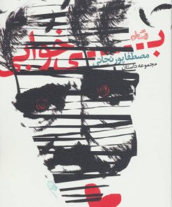 کتاب بی خوابی | انتشارات نیستان