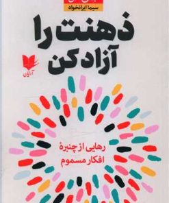 کتاب ذهنت را آزاد کن | انتشارات آرایان