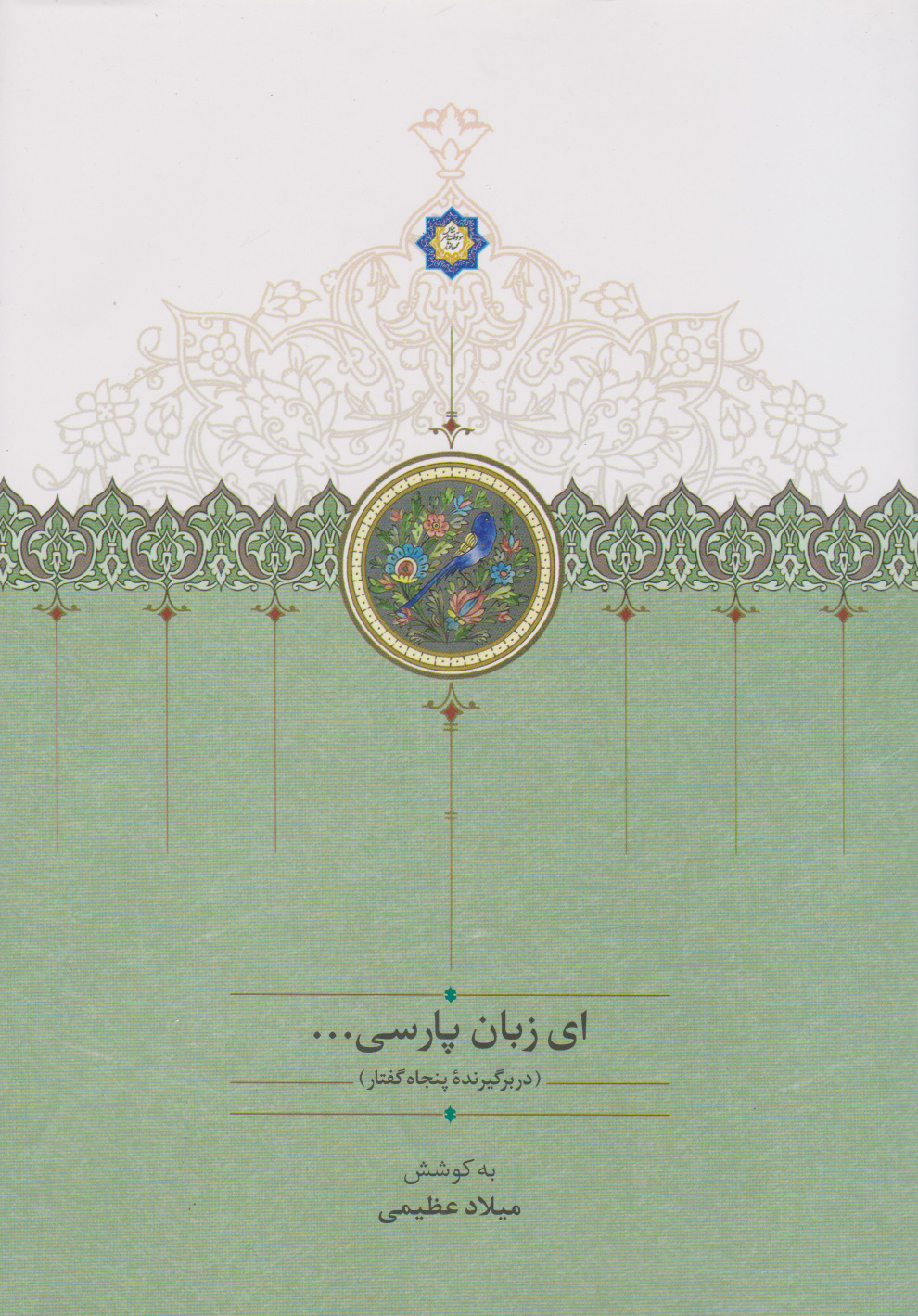 کتاب ای زبان پارسی (سه جلدی) | انتشارات سخن