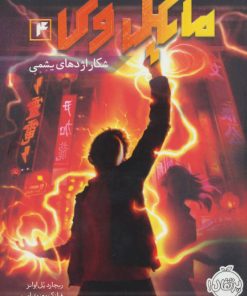 کتاب مایکل وی 4 | انتشارات پرتقال