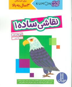 کتاب نقاشی ساده 1 | انتشارات فنی ایران نردبان