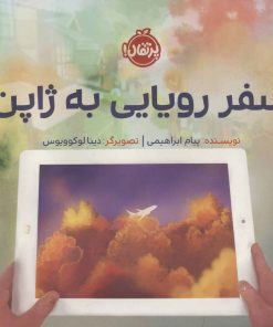 کتاب سفر رویایی به ژاپن | انتشارات پرتقال