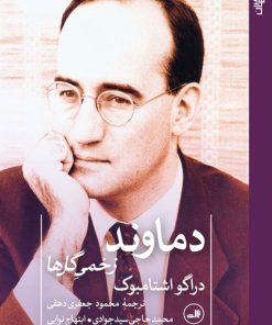 کتاب دماوند | انتشارات نشر ثالث