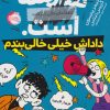 کتاب مدرسه ... است: داداش خیلی خالی بندم | انتشارات پرتقال