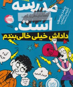 کتاب مدرسه ... است: داداش خیلی خالی بندم | انتشارات پرتقال
