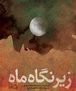 کتاب زیر نگاه ماه | انتشارات نیستان