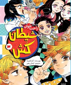 کتاب شیطان کش (جلد 3) | انتشارات پیدایش