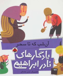 کتاب آن شب که تا سحر | انتشارات شهر قلم