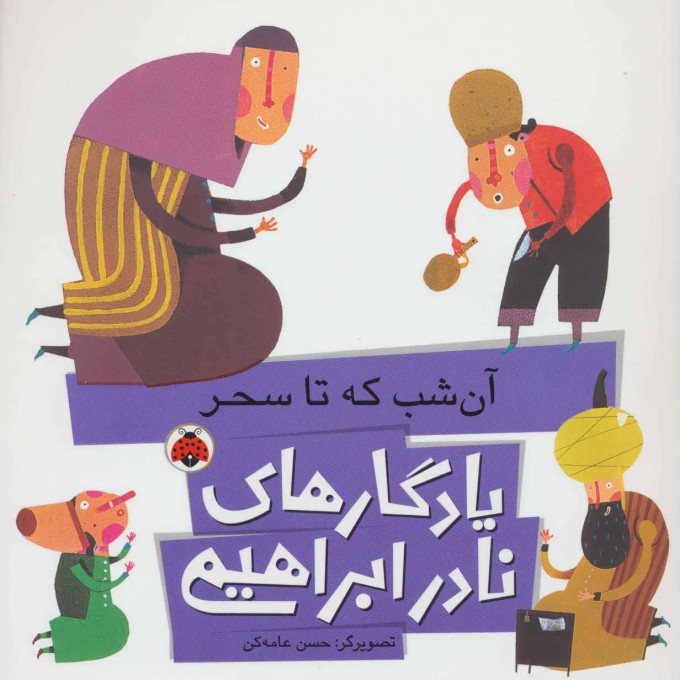 کتاب آن شب که تا سحر | انتشارات شهر قلم