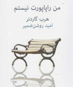 کتاب من راپاپورت نیستم | انتشارات نیلا