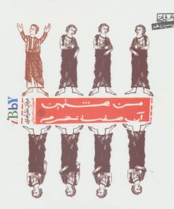 کتاب من هشتمین آن هفت نفرم | انتشارات صابرین