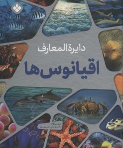 کتاب دایره المعارف اقیانوس ها | انتشارات نشر پنجره