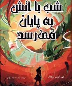 کتاب شب با آتش به پایان می رسد | انتشارات کتاب کوله پشتی