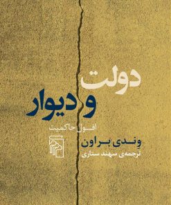 کتاب دولت و دیوار | انتشارات مرکز