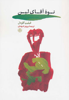 کتاب نوه آقای لین | انتشارات نشر کتاب پارسه