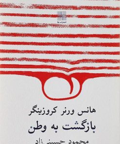 کتاب بازگشت به وطن | انتشارات نیلا