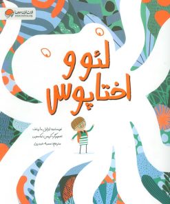 کتاب لئو و اختاپوس | انتشارات مهرسا