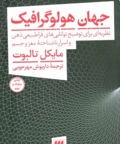 کتاب جهان هولوگرافیک | انتشارات هرمس