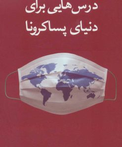 کتاب درس هایی برای دنیای پساکرونا | انتشارات کتابستان معرفت