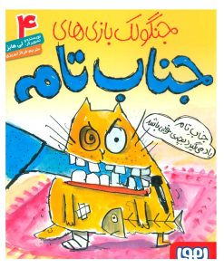 کتاب جنگولک بازی های جناب تام ۴ | انتشارات هوپا