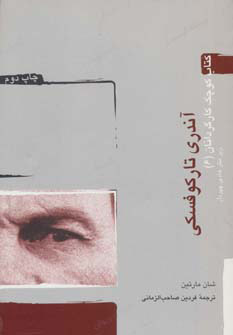 کتاب آندری تارکوفسکی | انتشارات آوند دانش