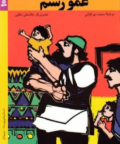 کتاب عمو رستم | انتشارات قدیانی