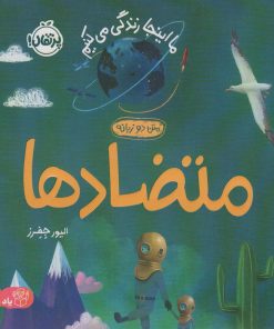 کتاب متضادها | انتشارات پرتقال