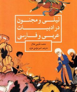 کتاب لیلی و مجنون در ادبیات عربی و فارسی | انتشارات علمی و فرهنگی